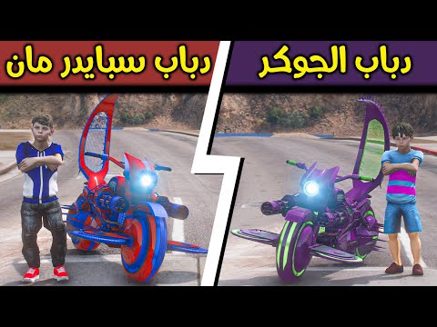 دباب سبايدر مان ضد دباب الجوكر 😱🔥!! l فلم قراند
