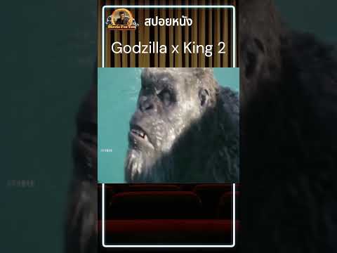 รีวิวหนัง Godzilla x Kong 2  #รีวิวหนัง #รีวิวหนังใหม่ #หนัง #สปอยหนัง #สปอยซีรี่ย์ #สปอยหนังผี
