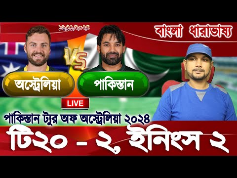 ইফাত রনি ২০২৪ অস্ট্রেলিয়া বনাম পাকিস্তান টি২০-২ ইনিংস-২ ধারাভাষ্য আড্ডা লাইভ স্কোর আপডেট