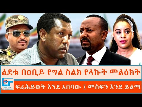 ልደቱ በዐቢይ የግል ስልክ የላኩት መልዕክት፤ ፍሬሕይወት እንደ አበባው ፤ መስፍን እንደ ይልማ|ETHIO FORUM