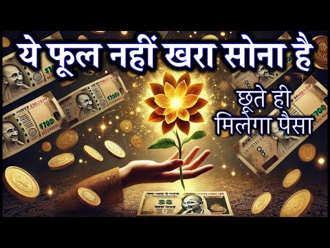 🚀 "बस इसे छूते ही बरसने लगेगा पैसा! 💰 | ये फूल नहीं, खरा सोना है! 🌟"