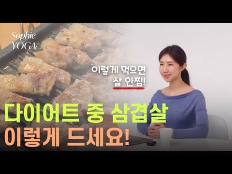 삼겹살 절대 이거랑 드시지 마세요! 다이어트 할 때 삼겹살 살 안찌게 먹는 꿀팁 💕