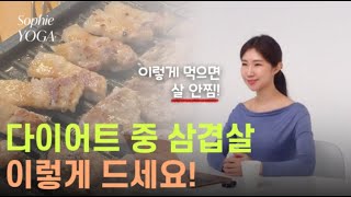 삼겹살 절대 이거랑 드시지 마세요! 다이어트 할 때 삼겹살 살 안찌게 먹는 꿀팁 💕