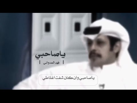 الشاعر : فهد العدواني ، ياصاحبي