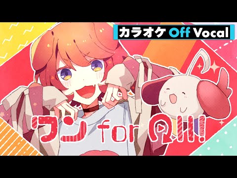 【カラオケ】ワン for All!／莉犬【Off Vocal】