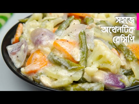 সবচেয়ে সহজে বিয়ে বাড়ির সবজি রান্না | বাবুর্চিদের চাইতেও বেশি স্বাদ হয় | Biye Barir Sobji Recipe