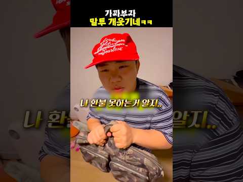 가짜부자 말투 개웃기네ㅋㅋ