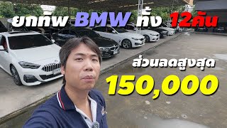 BMW ลดเป็นแสน! พาชมรถสวย 12 คัน มีครบทุกรุ่นที่คุณตามหา