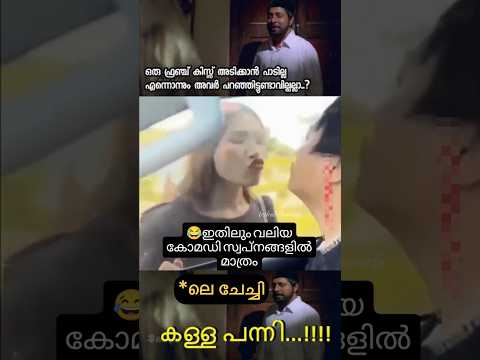 പാവം ചേച്ചി 😅ഈ പഹയൻ എവിടുന്ന് വന്ന് 😂 #justforfunshorts #comedyshorts #shortsfeed