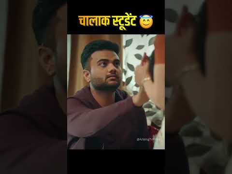 चालाक स्टूडेंट 😇