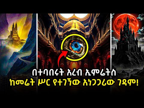 ETHIOPIA  በተባበሩት አረብ ኢምሬትስ ከመሬት ሥር የተገኘው  አነጋጋሪው ገዳም!