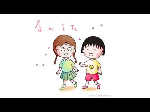 さくらももこ未発表卒業ソング、けこり『春のうた』