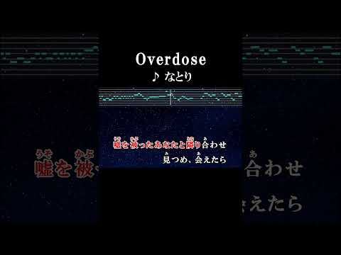 言い訳する間もなく、裸になってしまうだけ #カラオケ #歌詞 #onvocal #本人ボーカル #overdose #なとり #2022