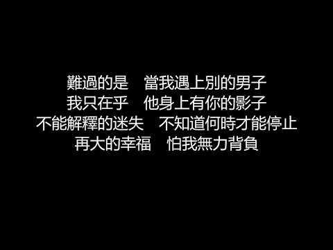 許茹芸 – 你是最愛(歌詞版)