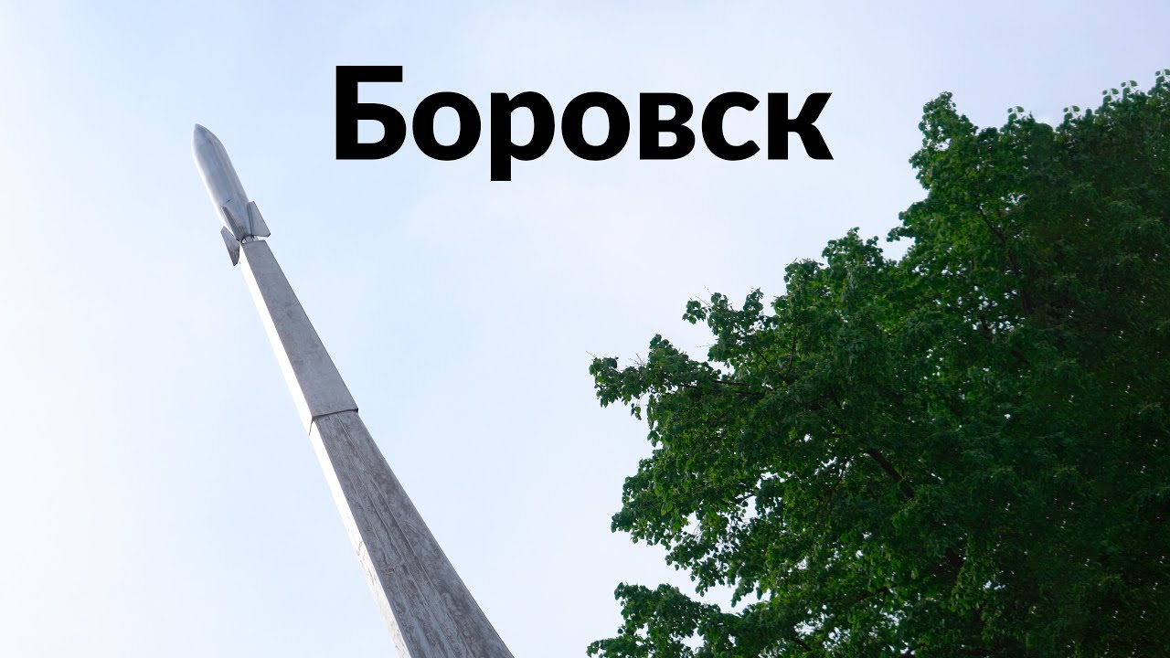 Боровск Холмы, звездолёт, мечта