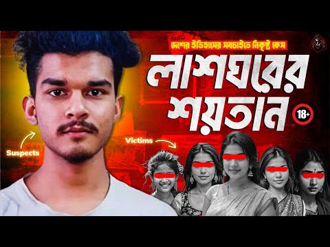 লাশঘরের শয়তান - দেশের ইতিহাসের সবচাইতে নিকৃষ্ট কেস | Documentary on Bangladeshi Necrophile | UFBD