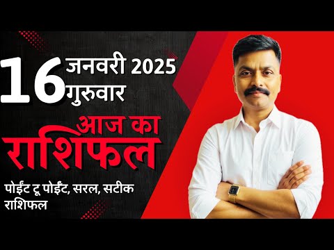 16 January 2025 Aaj Ka Rashifal | सटीक दैनिक राशिफल मेष से मीन तक | Astro Rao Predictions