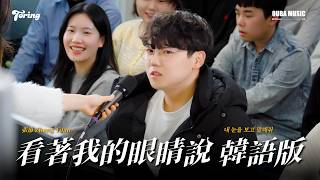 中韓雙語版｜在韓國也爆火的那首歌，這次用韓語重新詮釋！張遠《看著我的眼睛說》金琳 Cover｜OUMU LIVE in 中韓交流會 Toring