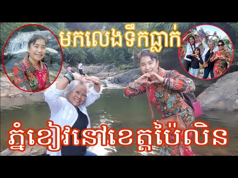 មកលេងទឹកធ្លាក់ភ្នំខៀវនៅខេត្ដប៉ៃលិន