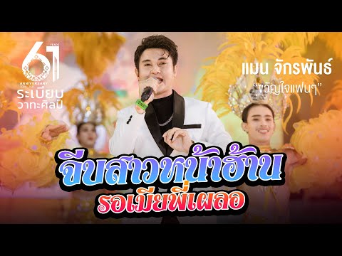 จีบสาวหน้าฮ้าน + รอเมียพี่เผลอ - พระเอกแมน จักรพันธ์ | คอนเสิร์ตปิดฤดูกาล61ปี #ระเบียบวาทะศิลป์