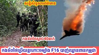 កងទ័ពថៃបានប្រើកាំភ្លើងធុនធំនិងយន្តហោះF16 បាញ់សំដៅមកលើអ្នកភូមិប្រជាពលរដ្ឌស្លូតត្រង់របស់កម្ពុជា