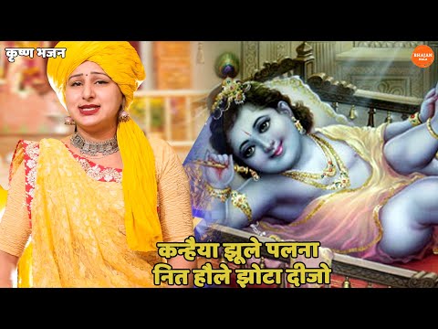 कृष्ण भजन ।। कन्हैया झूले पलना नित हौले झोटा दीजो | Kanhaiya jhule palna zara hole jotha dijo