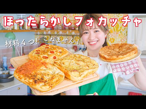 気合いゼロで作れるパン！ほったらかしフォカッチャ！✨