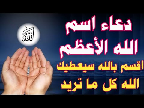 دعاء اسم الله الأعظم ما دعا به أحد إلا استجيب له في الحال وأعطاه الله ما يريد