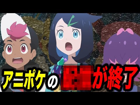 【悲報】もう見れません…アニポケの〇〇が終了した件が衝撃的だった！！！！【ポケモンSV】【リコ/ロイ】【pokemon】【アニポケ考察】【ポケットモンスタースカーレットバイオレット】【はるかっと】