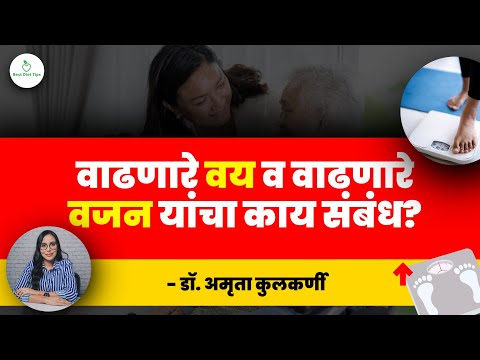 वाढत्या वयाबरोबर वाढणारे वजन कसे कमी करायचे?