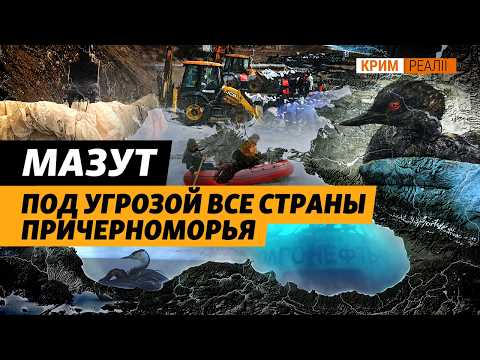 Топливный мазут опустился на дно моря, к лету – подымется. Будет ли сезон в Крыму? | Крым.Реалии