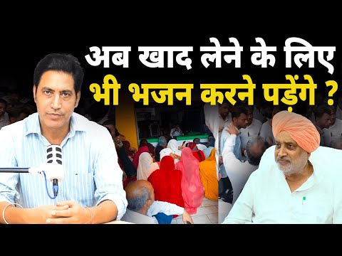 अब खाद के लिए क्या भजन करने पड़ेंगे ? कृषि मंत्री के बयान पर क्या कहेंगे ? DAP ! Haryana