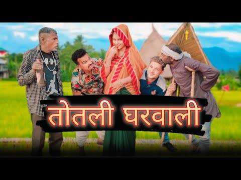 बुंदेली फिल्म।।  totli gharwali ।। तोतली घरवाली।। Hariya ki comedy Film