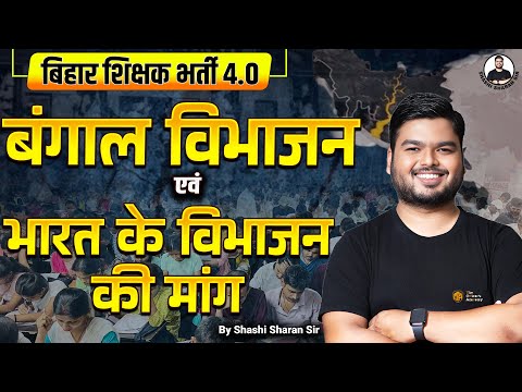 BPSC TRE 4 | Partition of Bengal | बंगाल का विभाजन 1905 | Modern History by Shashi Sharan Sir
