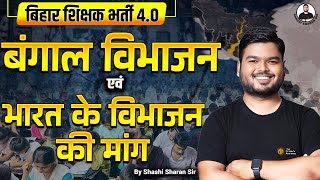 BPSC TRE 4 | Partition of Bengal | बंगाल का विभाजन 1905 | Modern History by Shashi Sharan Sir