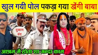 गौरी गोपाल आश्रम का बड़ा खुलासा! 😡 सच जानकर दंग रह जाओगे ! Gouri Gopal Ashram Exposed #Vrindavan