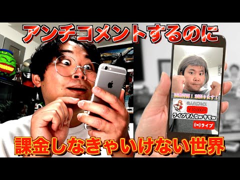 課金しないとアンチコメント出来ない世界線