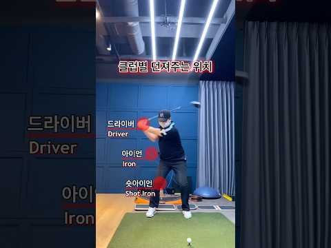 클럽별 던져주는 위치! #golf #golfswing #golflesson #golftips #shorts #골프 #골프스윙 #골프레슨 #골프팁 #쇼츠