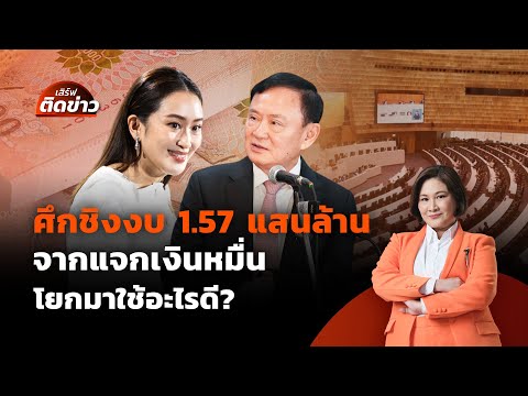 ศึกชิงงบ 1.57 แสนล้าน จากแจกเงินหมื่น โยกมาใช้อะไรดี? | เสิร์ฟติดข่าว | 28 พ.ค. 68