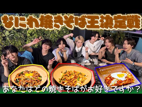 なにわ男子【最強の焼きそば王決定戦】BBQでモテるレシピ教えます！