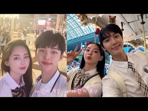 5주년 기념 vlog. 사귄지 7일 때 찍었던 사진 재연하기..!