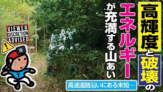 【探索ラン#62】『高輝度』と『破壊』のエネルギーが充満する山あい 〜 高速道路沿いにある未知…｜神戸 西区