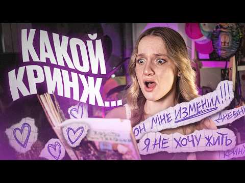 читаю свой ЛИЧНЫЙ ДНЕВНИК ИЗ ДЕТСТВА... / все мои секреты ТУТ