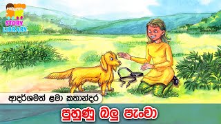 පුහුණු බලු පැංචා 🐶 Lama Kathandara | Kids Stories | Surangana Katha |  ළමා කතන්දර 🩵Home School Lanka