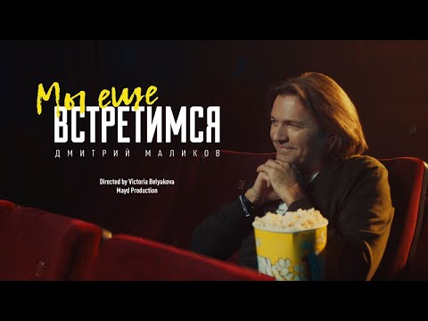 Дмитрий Маликов - Мы ещё встретимся (4К)