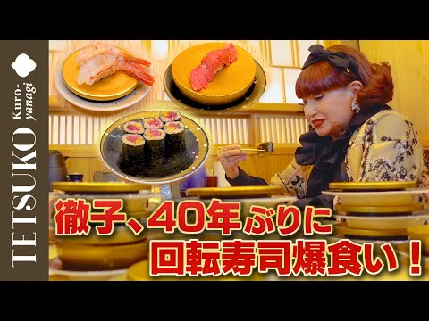【〇〇貫完食！？】徹子が40年ぶりに回転寿司を爆食！