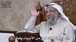 807 - حديث { كان نبيٌ من الأنبياء يخط...} - عثمان الخميس