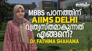 MBBS പഠനത്തിന് AIIMS DELHI വ്യത്യസ്തമാകുന്നത് എങ്ങനെ? | Dr. FATHIMA SHAHAMA