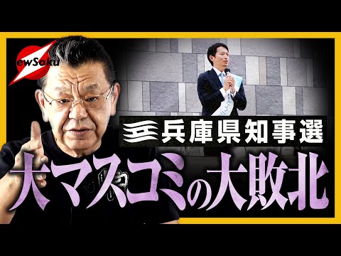 【兵庫県知事選】斎藤元彦前知事が勝った理由は？何が問われたのか？“マスコミVSネットメディア”の争いではなかった！？「社会の底が抜けた」と言っている人たちへ…現地取材でわかったこととは！？