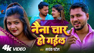 #VIDEO | Naina Char Ho Gail | नैना चार हो गईल | #Mayank Patel | New Bhojpuri Song 2025